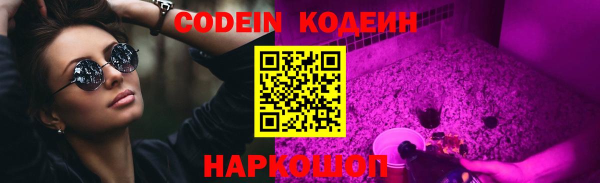 Кодеин Purple Drank  Вход с VPN  Кодеиновый сироп Lean напиток Lean (лин)  Кизилюрт 